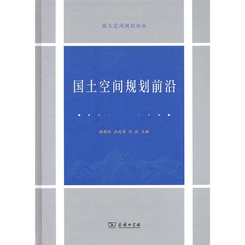 國(guó)土空間規(guī)劃前沿(國(guó)土空間規(guī)劃論叢)