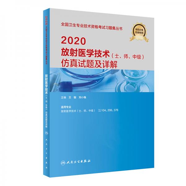 2020放射医学技术（士、师、中级）仿真试题及详解