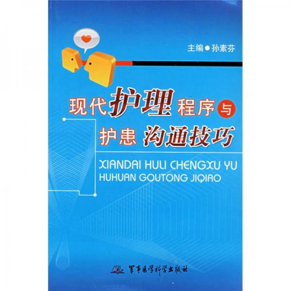 現(xiàn)代護(hù)理程序與護(hù)患溝通技巧