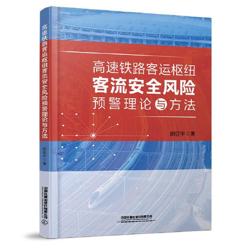高速鐵路客運(yùn)樞紐客流安全風(fēng)險(xiǎn)預(yù)警理論與方法