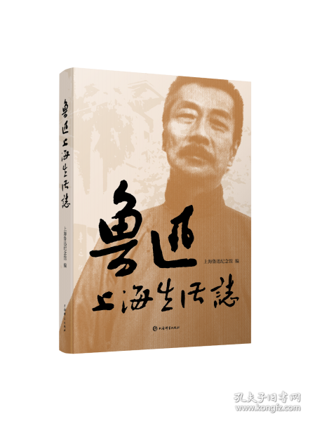 魯迅上海生活志