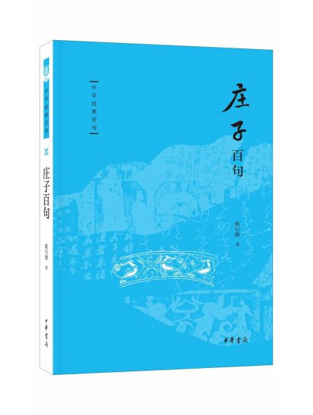 莊子百句 陳引馳 著