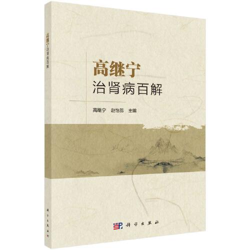 高繼寧治腎病百解