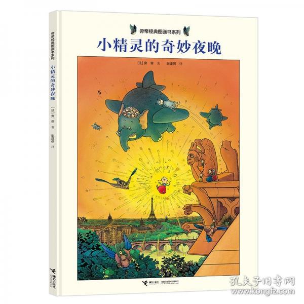 小精靈的奇妙夜晚/旁帝經(jīng)典圖畫(huà)書(shū)系列