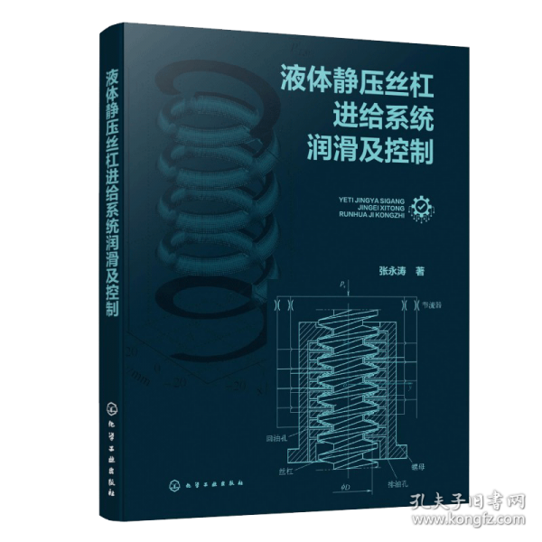 液体静压丝杠进给系统润滑及控制