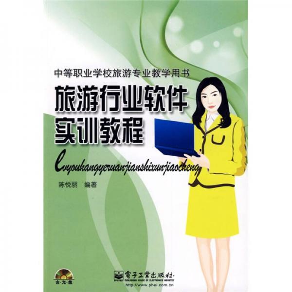 旅中等職業(yè)學(xué)校旅游專業(yè)教學(xué)用書：旅游行業(yè)軟件實(shí)訓(xùn)教程