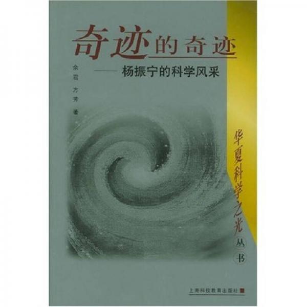 奇迹的奇迹：杨振宁的科学风采