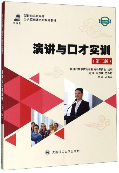 演講與口才實訓（第3版微課版）