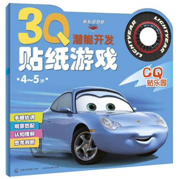 3Q潛能開發(fā)貼紙游戲：賽車總動員CQ貼樂園