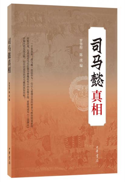 司馬懿真相