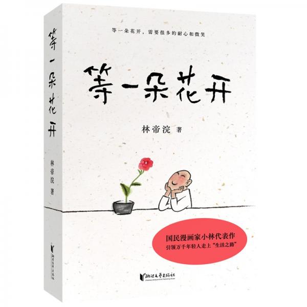 等一朵花開（國民漫畫家小林代表作）