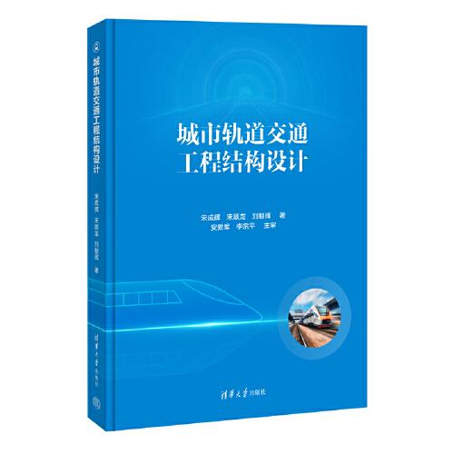 城市軌道交通工程結構設計