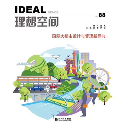 國(guó)際大都市設(shè)計(jì)與管理新導(dǎo)向（理想空間88）