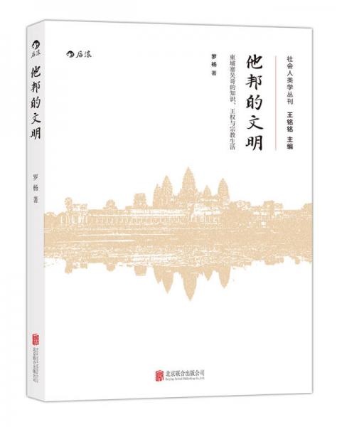 他邦的文明：柬埔寨吴哥的知识、王权和宗教生活