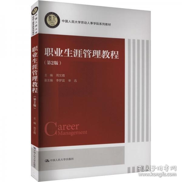 職業(yè)生涯管理教程