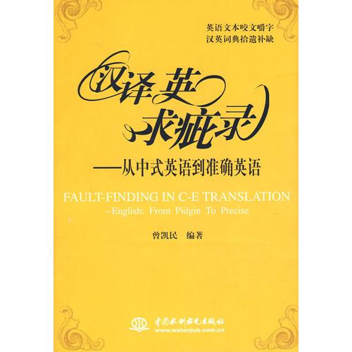 漢譯英求疵錄從中式英語到準確英語