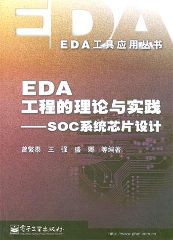 EDA工程的理论与实践：SOC系统芯片设计