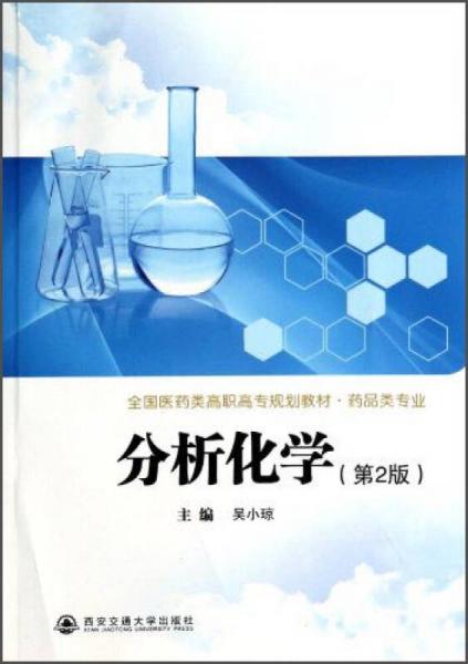 分析化学（第2版）/全国医药类高职高专规划教材·药品类专业