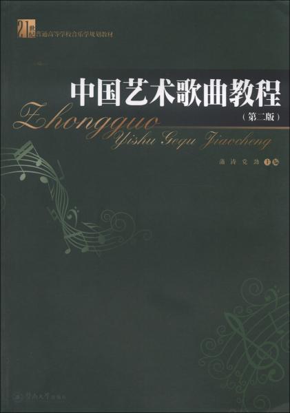 中国艺术歌曲教程（第二版）（21世纪普通高等学校音乐学规划教材）