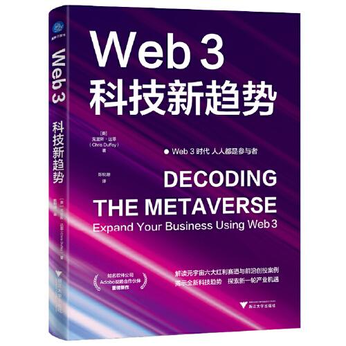 Web3：科技新趨勢（擁抱數(shù)字化變革，打造Web 3時代商業(yè)新生態(tài)）