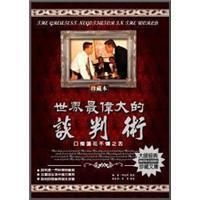 世界最偉大的談判術(shù)：口燦蓮花不爛之舌