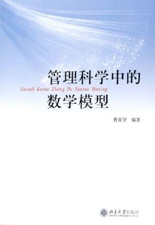 管理科學(xué)中的數(shù)學(xué)模型