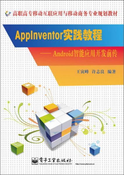 Appinventor实践教程：Android智能应用开发前传/高职高专移动互联应用与移动商务专业规划教材