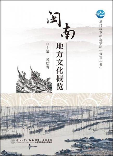 閩南地方文化概覽