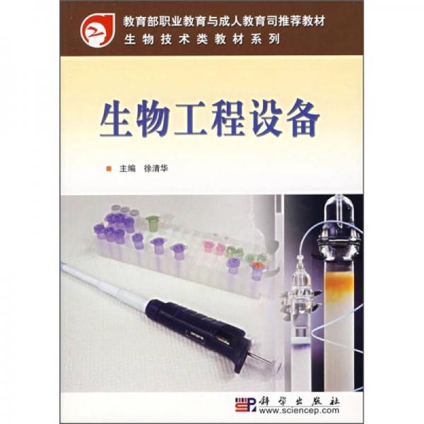 高等职业教育人才培养创新教材出版工程·高职高专生物技术类教材系列：生物工程设备