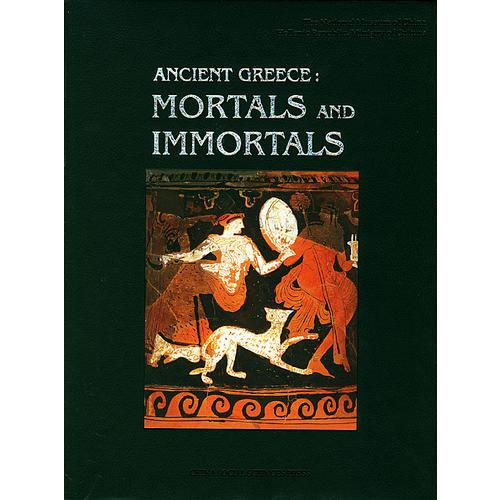 古代希臘:人與神=ANCIENT GREECE:MORTALS AND IMMORTALS(英文版)