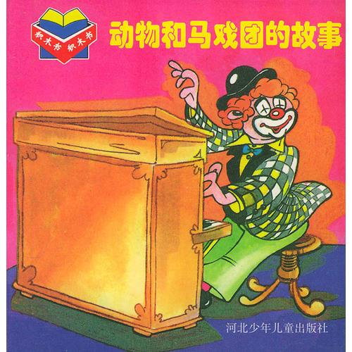 动物和马戏团的故事——积木书