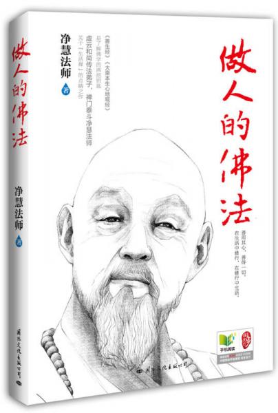 做人的佛法（2014版）