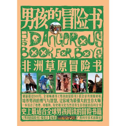 男孩的冒險(xiǎn)書(shū)？非洲草原冒險(xiǎn)書(shū)