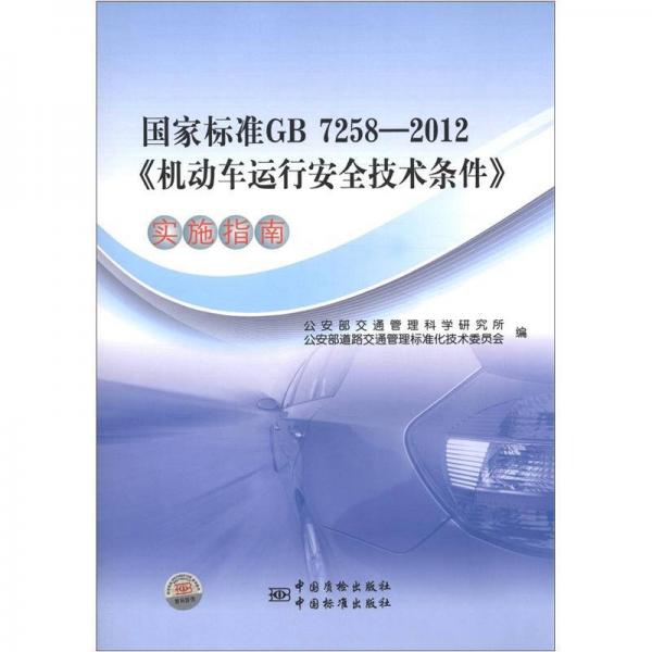 國(guó)家標(biāo)準(zhǔn)GB 7258-2012《機(jī)動(dòng)車(chē)運(yùn)行安全技術(shù)條件》實(shí)施指南