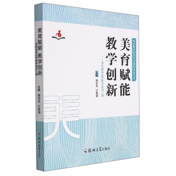 美育賦能教學(xué)創(chuàng)新：課程美育優(yōu)秀教學(xué)案例匯編