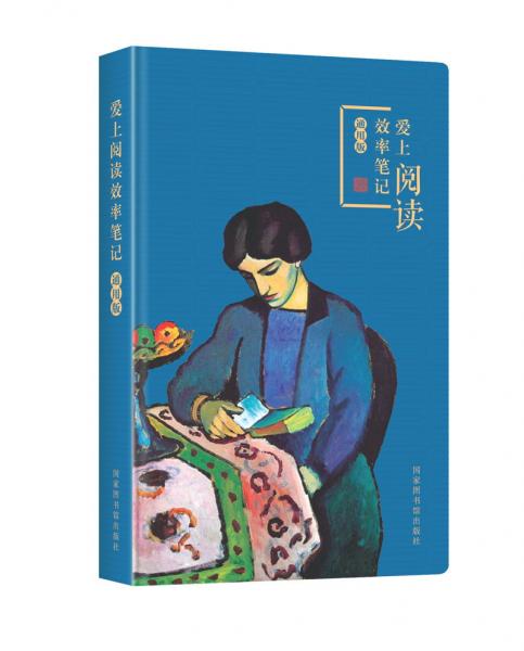 愛上閱讀效率筆記（通用版）