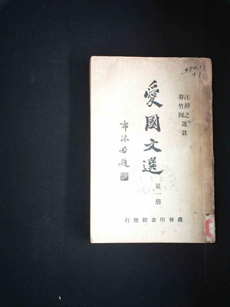 爱国文选第一册