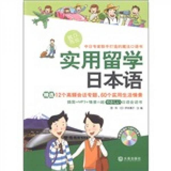 實用留學(xué)日本語