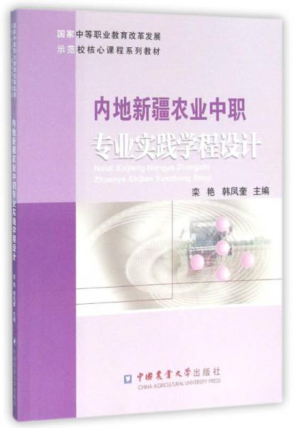 内地新疆农业中职专业实践学程设计