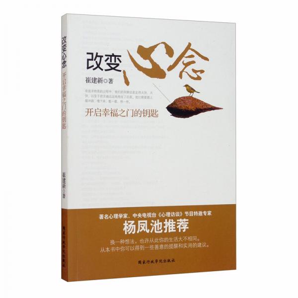 改變心念：開啟幸福之門的鑰匙