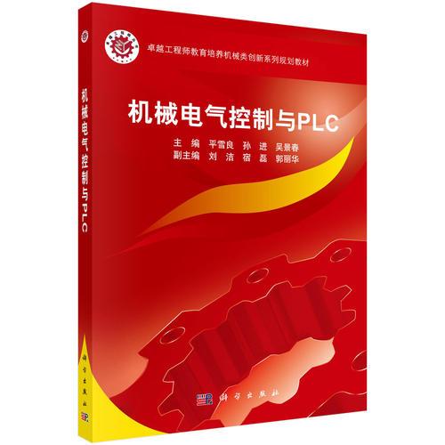機(jī)械電氣控制與PLC