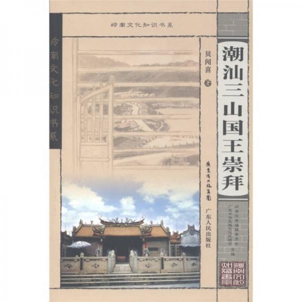 嶺南文化知識(shí)書系：潮汕三山國(guó)王崇拜