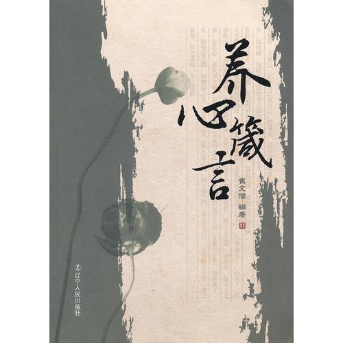 養(yǎng)心箴言
