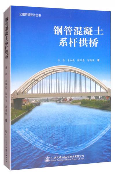 公路橋梁設(shè)計(jì)叢書(shū)：鋼管混凝土系桿拱橋