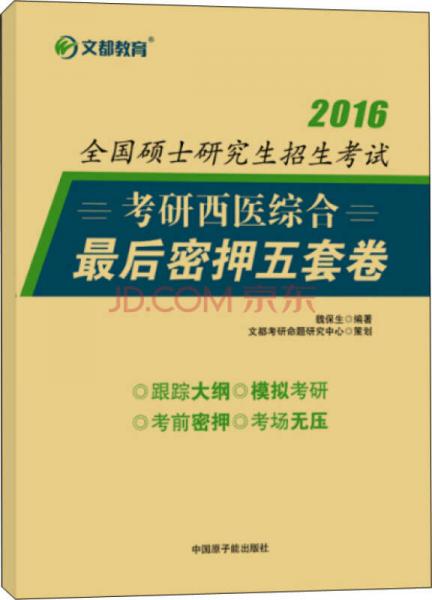 文都 2016考研西医综合最后密押五套卷