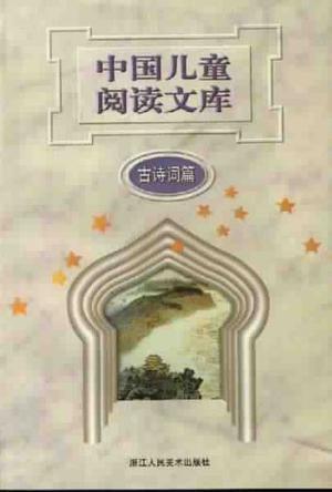 中國(guó)兒童閱讀文庫(kù)