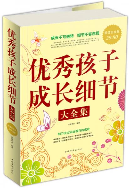優(yōu)秀孩子成長(zhǎng)細(xì)節(jié)大全集