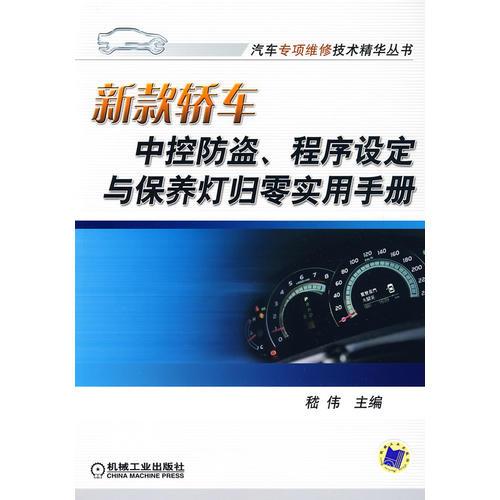 新款轎車中控防盜、程序設(shè)定與保養(yǎng)燈歸零實(shí)用手冊