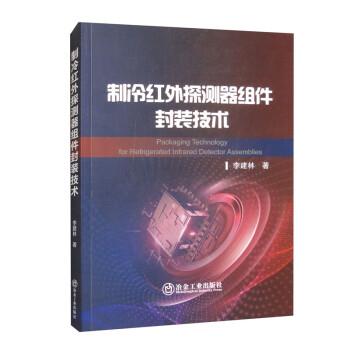 制冷紅外探測器組件封裝技術