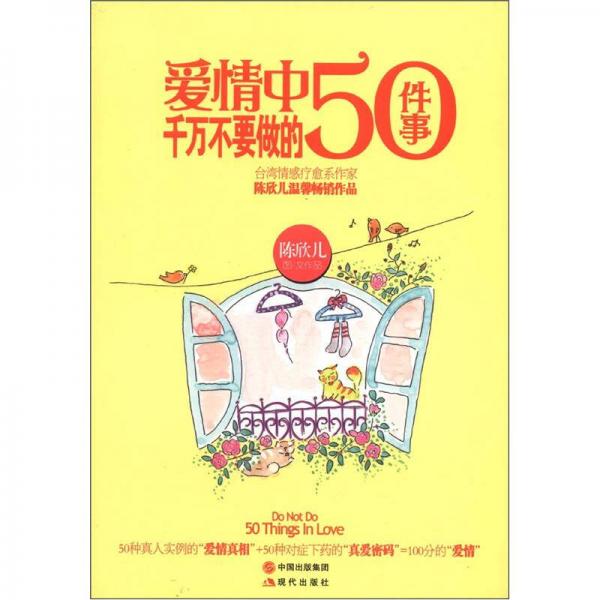 爱情中千万不要做的50件事